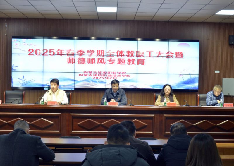 學(xué)院召開(kāi)2024-2025學(xué)年第二學(xué)期全體教職工大會(huì)暨師德師風(fēng)專(zhuān)題教育